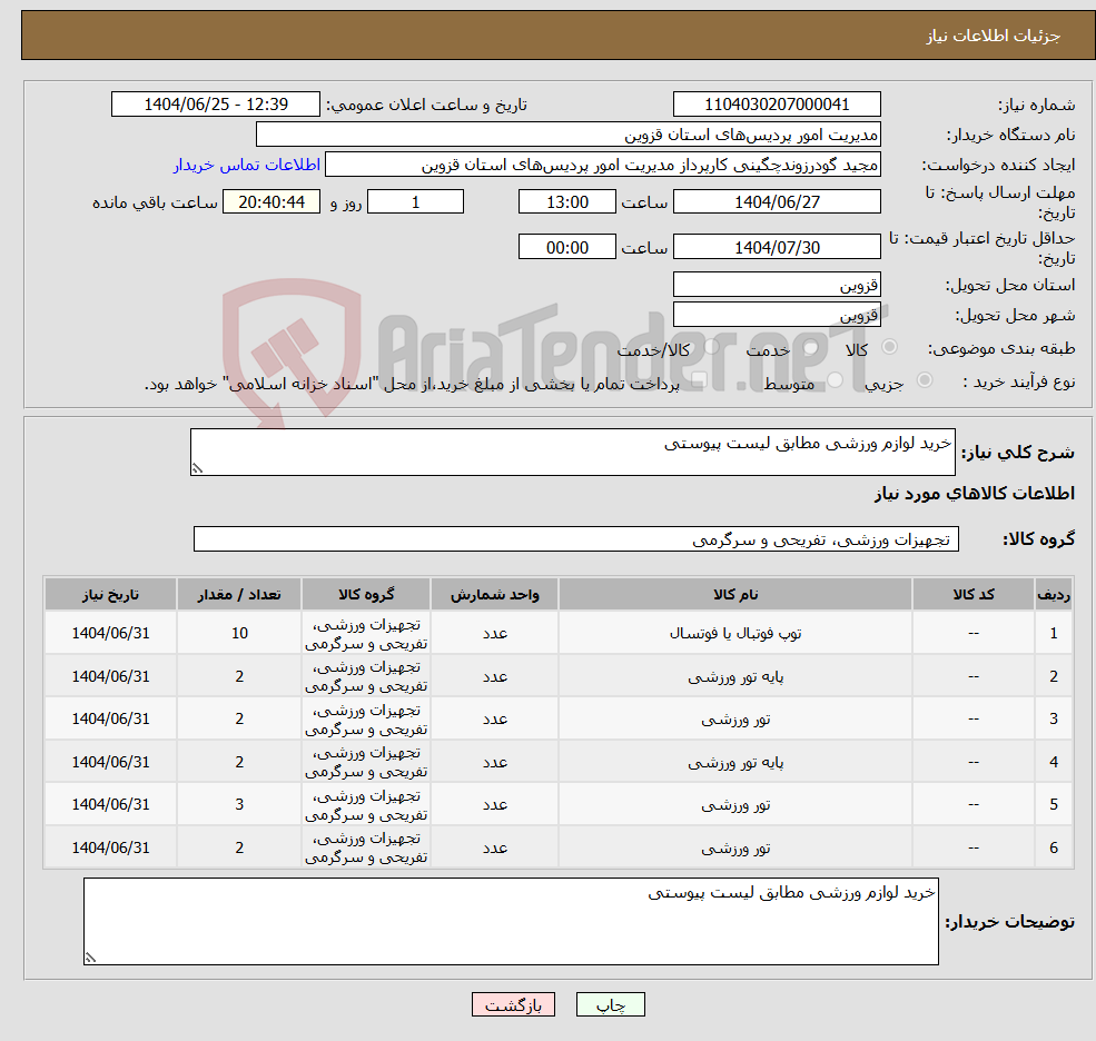 تصویر کوچک آگهی نیاز کالا-خرید لوازم ورزشی مطابق لیست پیوستی