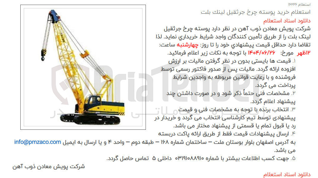 تصویر کوچک آگهی خرید پوسته چرخ جرثقيل لينك بلت 