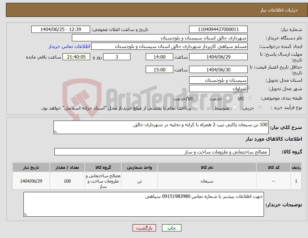تصویر کوچک آگهی نیاز کالا-100 تن سیمان پاکتی تیپ 2 همراه با کرایه و تخلیه در شهرداری جالق