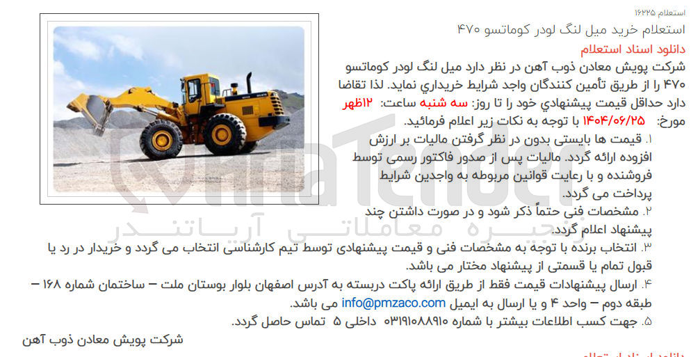 تصویر کوچک آگهی خرید میل لنگ لودر کوماتسو ۴۷۰ 