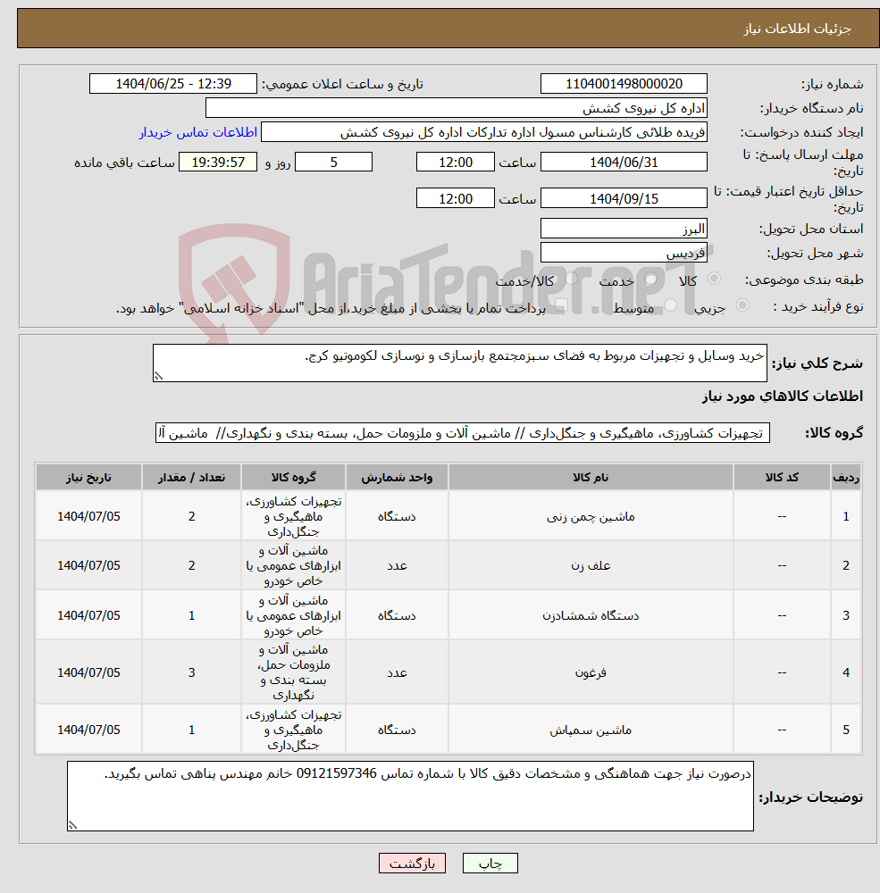 تصویر کوچک آگهی نیاز کالا-خرید وسایل و تجهیزات مربوط به فضای سبزمجتمع بازسازی و نوسازی لکوموتیو کرج.