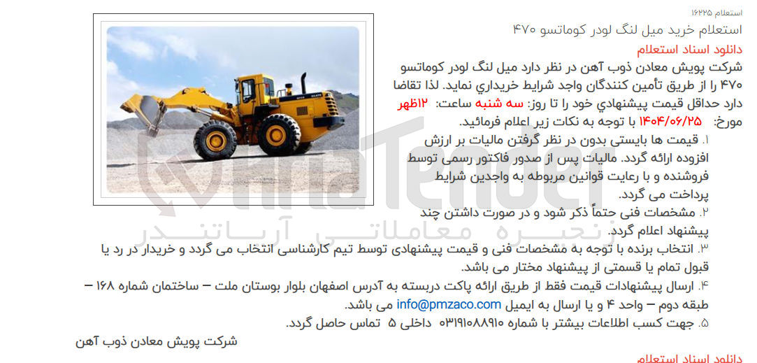 تصویر کوچک آگهی خرید میل لنگ لودر کوماتسو 470