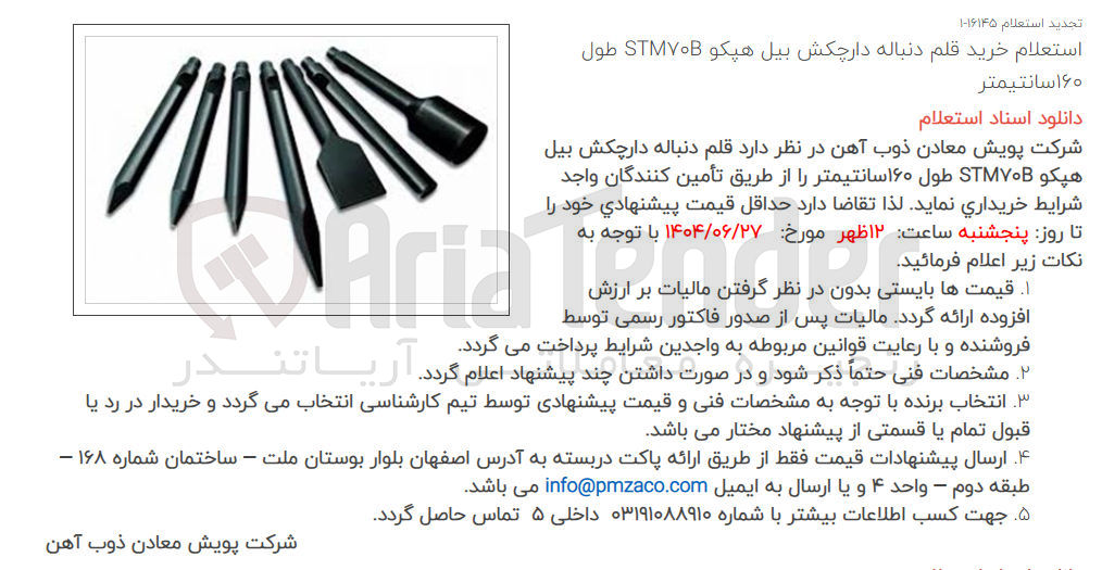 تصویر کوچک آگهی خرید قلم دنباله دارچکش بیل هپکو STM۷۰B طول ۱۶۰ سانتیمتر 
