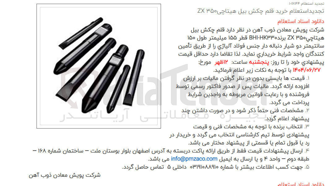 تصویر کوچک آگهی خرید قلم چکش بیل هيتاچي ۳۵۰ ZX برنده ۳۳ - BH قطر ۱۵۵ میلیمتر طول ۱۵۰ سانتیمتر دو شیار دنباله دار جنس فولاد آلیاژی