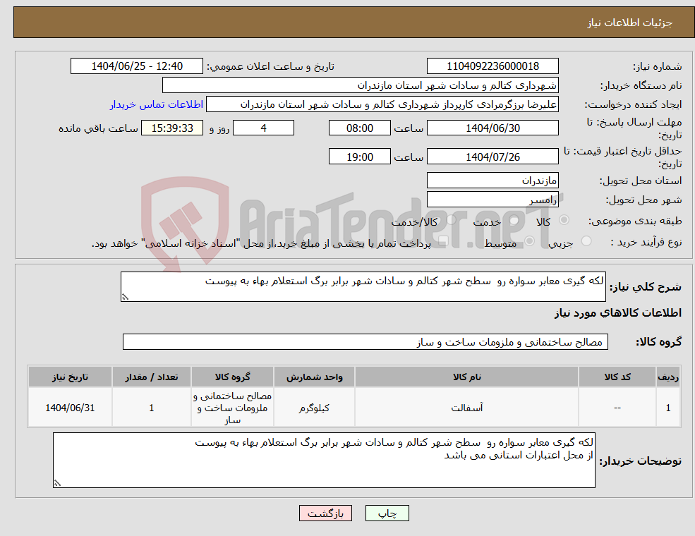 تصویر کوچک آگهی نیاز کالا-لکه گیری معابر سواره رو سطح شهر کتالم و سادات شهر برابر برگ استعلام بهاء به پیوست