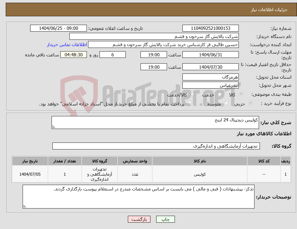 تصویر کوچک آگهی نیاز کالا-کولیس دیجیتال 24 اینج 
