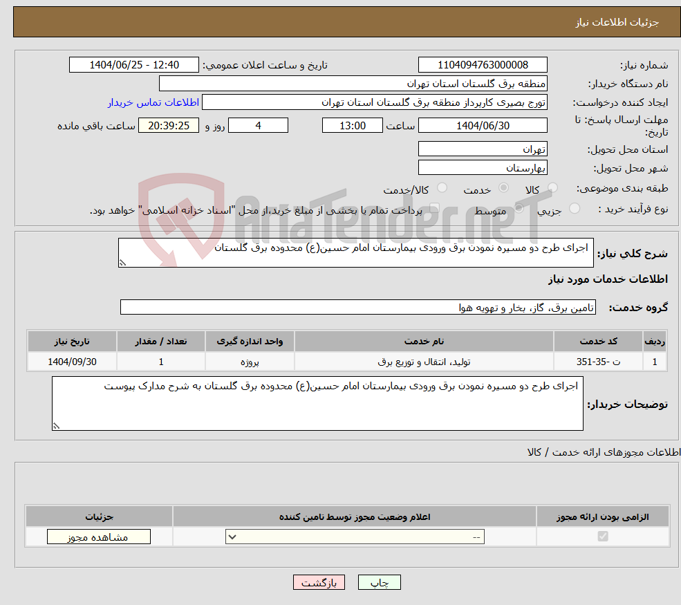 تصویر کوچک آگهی نیاز خدمات- اجرای طرح دو مسیره نمودن برق ورودی بیمارستان امام حسین(ع) محدوده برق گلستان 