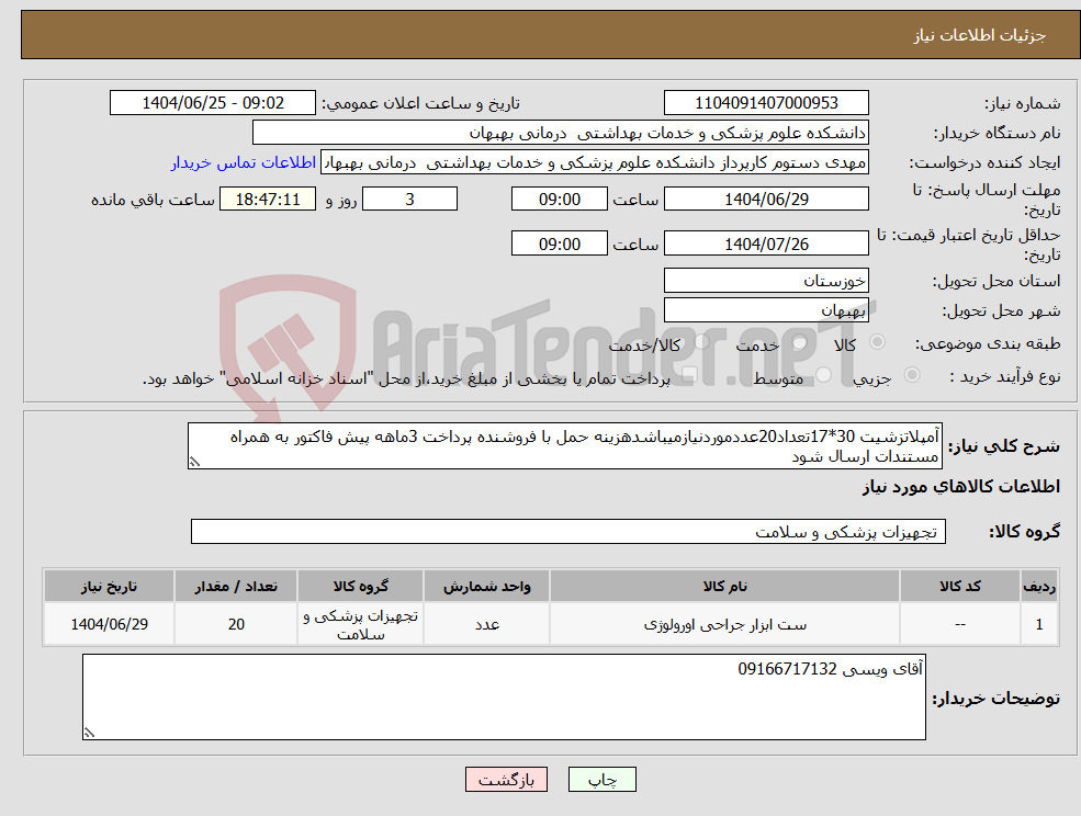 تصویر کوچک آگهی نیاز کالا-آمپلاتزشیت 30*17تعداد20عددموردنیازمیباشدهزینه حمل با فروشنده پرداخت 3ماهه پیش فاکتور به همراه مستندات ارسال شود 