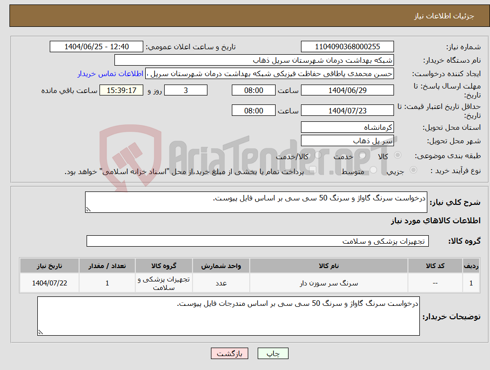 تصویر کوچک آگهی نیاز کالا-درخواست سرنگ گاواژ و سرنگ 50 سی سی بر اساس فایل پیوست.