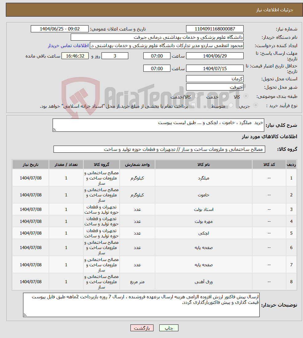 تصویر کوچک آگهی نیاز کالا-خرید مبلگرد ، خاموت ، لچکی و ... طبق لیست پیوست