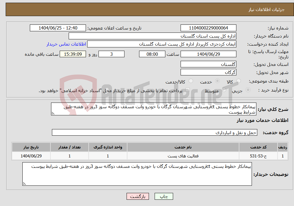 تصویر کوچک آگهی نیاز خدمات-پیمانکار خطوط پستی ictروستایی شهرستان گرگان با خودرو وانت مسقف دوگانه سوز 3روز در هفته-طبق شرایط پیوست