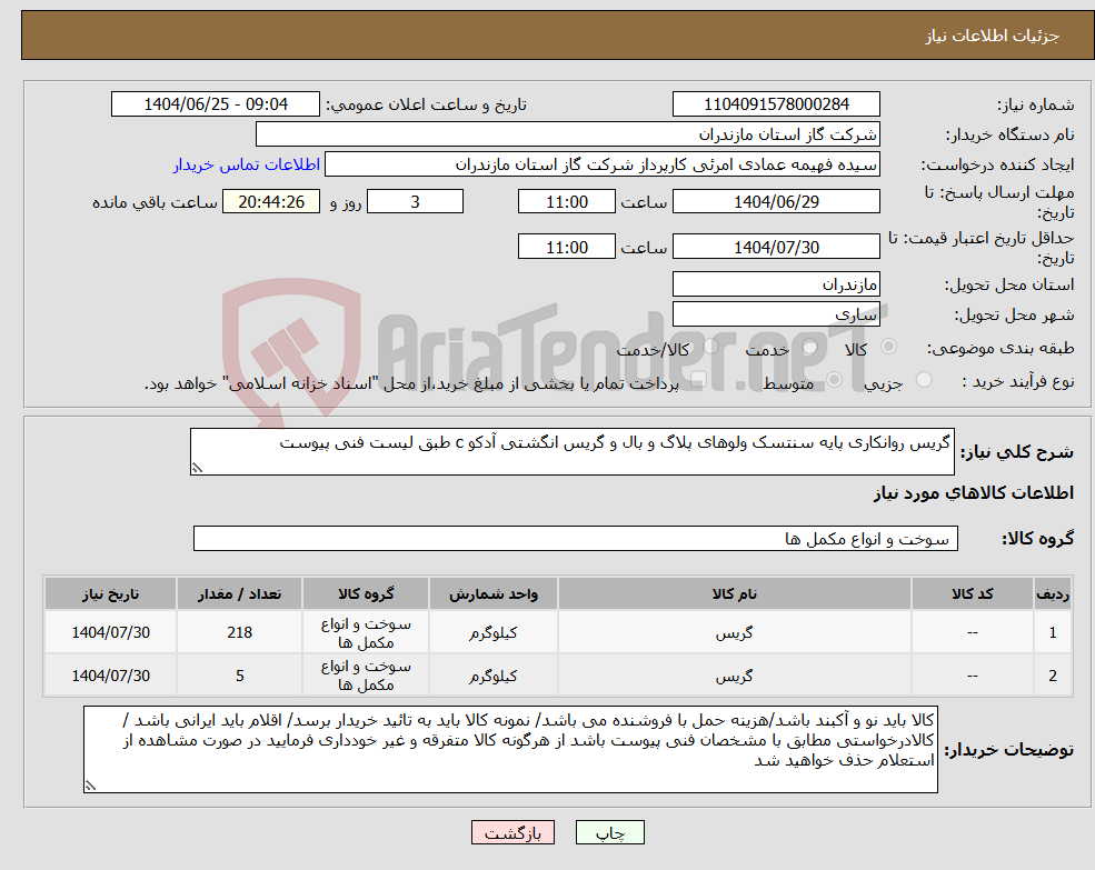 تصویر کوچک آگهی نیاز کالا-گریس روانکاری پایه سنتسک ولوهای پلاگ و بال و گریس انگشتی آدکو c طبق لیست فنی پیوست 