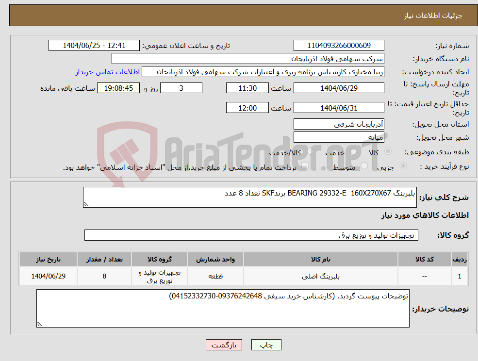 تصویر کوچک آگهی نیاز کالا-بلبرینگ BEARING 29332-E 160X270X67 برندSKF تعداد 8 عدد