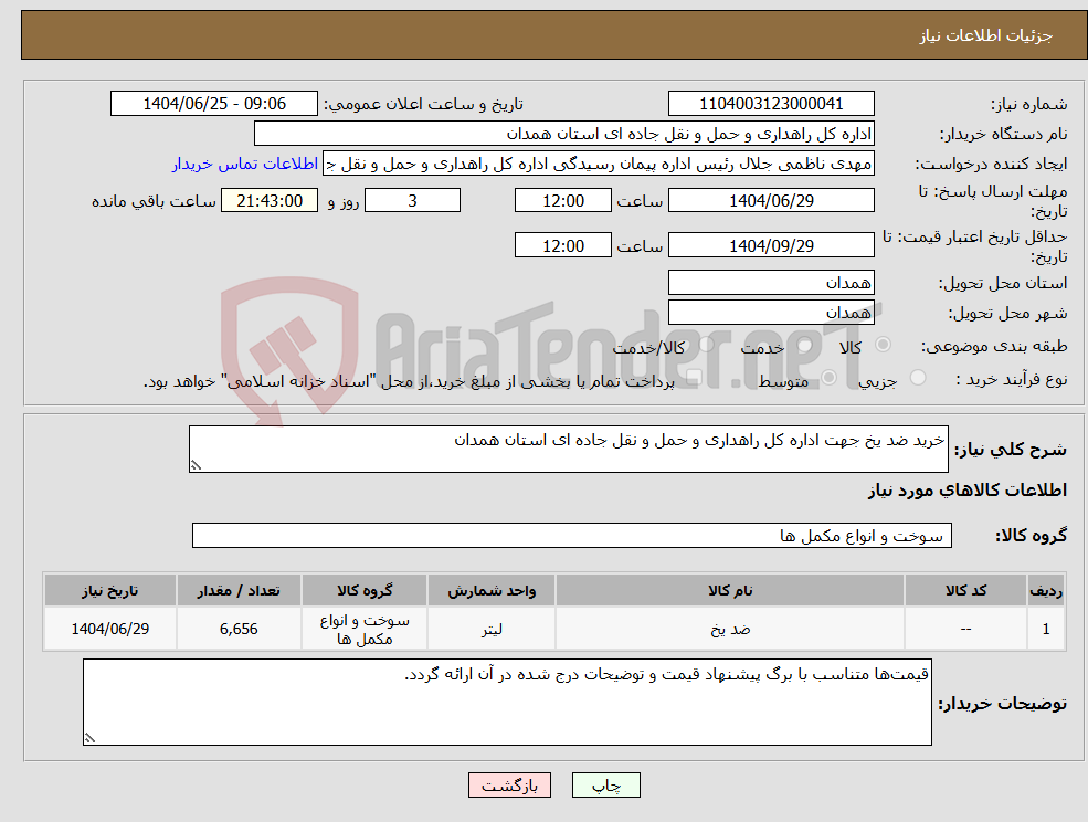 تصویر کوچک آگهی نیاز کالا-خرید ضد یخ جهت اداره کل راهداری و حمل و نقل جاده ای استان همدان
