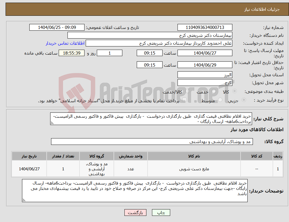 تصویر کوچک آگهی نیاز کالا-خرید اقلام نظافتی قیمت گذاری طبق بارگذاری درخواست - بارگذاری پیش فاکتور و فاکتور رسمی الزامیست- پرداخت6ماهه- ارسال رایگان -