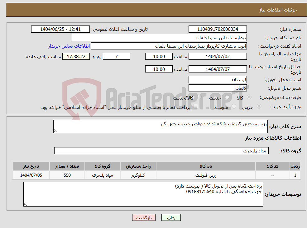 تصویر کوچک آگهی نیاز کالا-رزین سختی گیر:شیرفلکه فولادی:واشر شیرسختی گیر