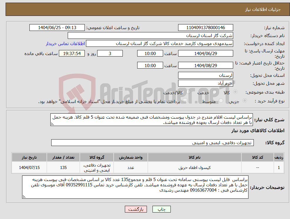 تصویر کوچک آگهی نیاز کالا-براساس لیست اقلام مندرج در جدول پیوست ومشخصات فنی ضمیمه شده تحت عنوان 5 قلم کالا. هزینه حمل با هر تعداد دفعات ارسال بعهده فروشنده میباشد.