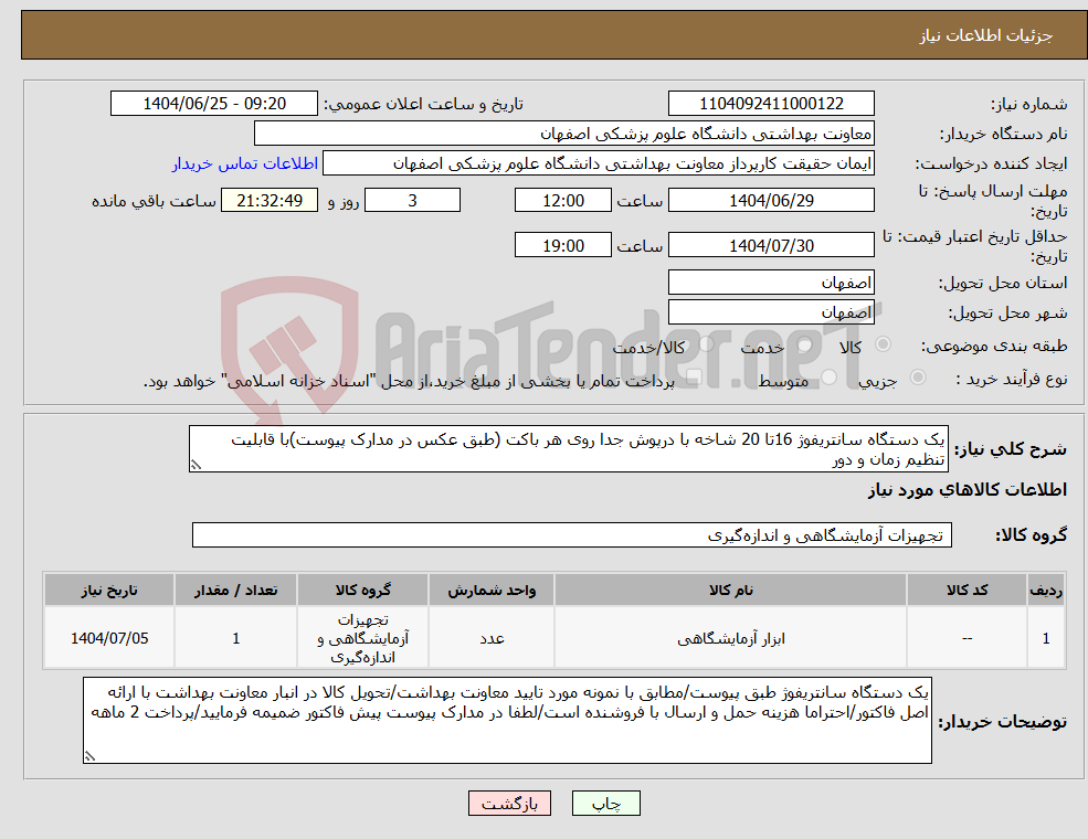 تصویر کوچک آگهی نیاز کالا-یک دستگاه سانتریفوژ 16تا 20 شاخه با درپوش جدا روی هر باکت (طبق عکس در مدارک پیوست)با قابلیت تنظیم زمان و دور
