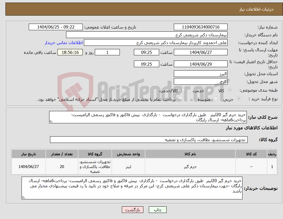 تصویر کوچک آگهی نیاز کالا-خرید جرم گیر 20لیتر طبق بارگذاری درخواست - بارگذاری پیش فاکتور و فاکتور رسمی الزامیست- پرداخت6ماهه- ارسال رایگان 