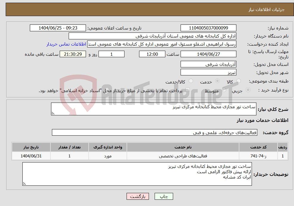 تصویر کوچک آگهی نیاز خدمات-ساخت تور مجازی محیط کتابخانه مرکزی تبریز
