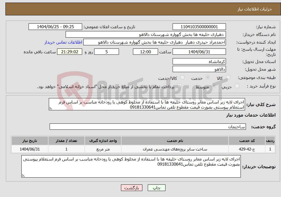 تصویر کوچک آگهی نیاز خدمات-اجرای لایه زیر اساس معابر روستای خلیفه ها با استفاده از مخلوط کوهی یا رودخانه مناسب بر اساس فرم استعلام پیوستی بصورت قیمت مقطوع تلفن تماس09181330641