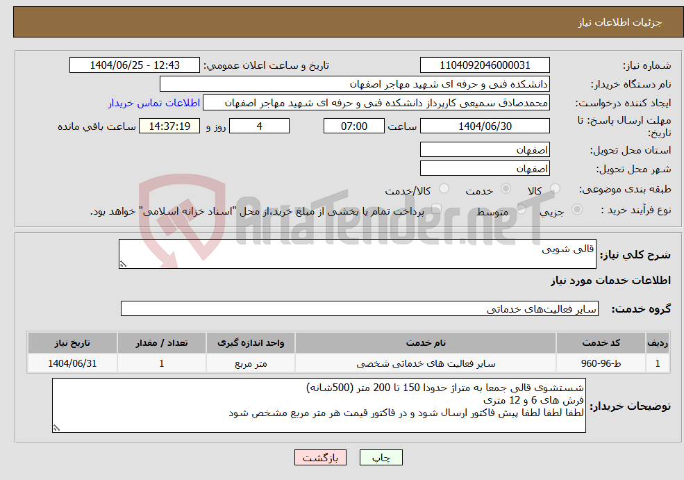تصویر کوچک آگهی نیاز خدمات-قالی شویی