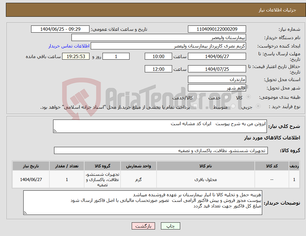 تصویر کوچک آگهی نیاز کالا-ایزوتن من به شرح پیوست ایران کد مشابه است