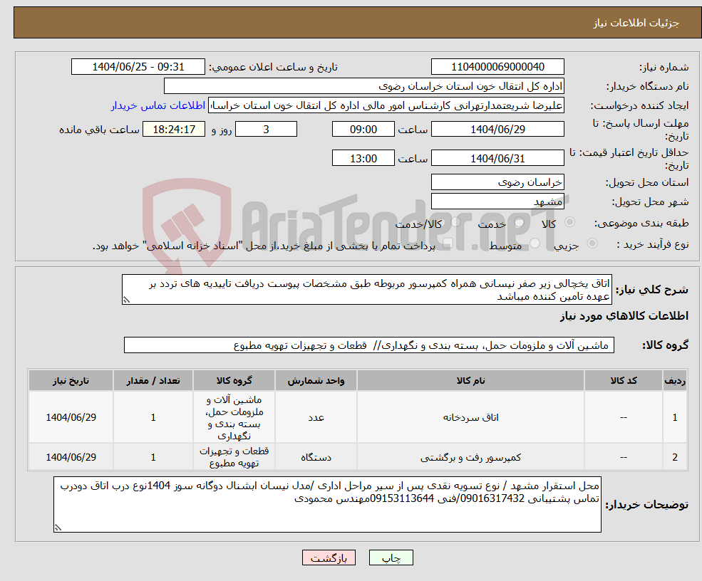 تصویر کوچک آگهی نیاز کالا-اتاق یخچالی زیر صفر نیسانی همراه کمپرسور مربوطه طبق مشخصات پیوست دریافت تاییدیه های تردد بر عهده تامین کننده میباشد