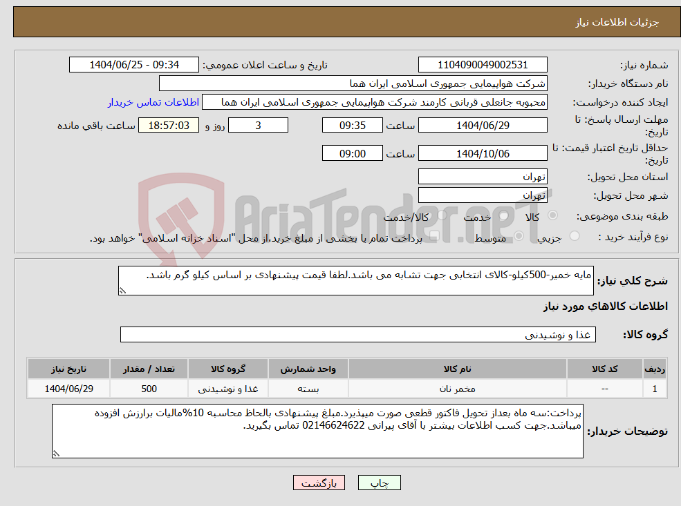 تصویر کوچک آگهی نیاز کالا-مایه خمیر-500کیلو-کالای انتخابی جهت تشابه می باشد.لطفا قیمت پیشنهادی بر اساس کیلو گرم باشد.