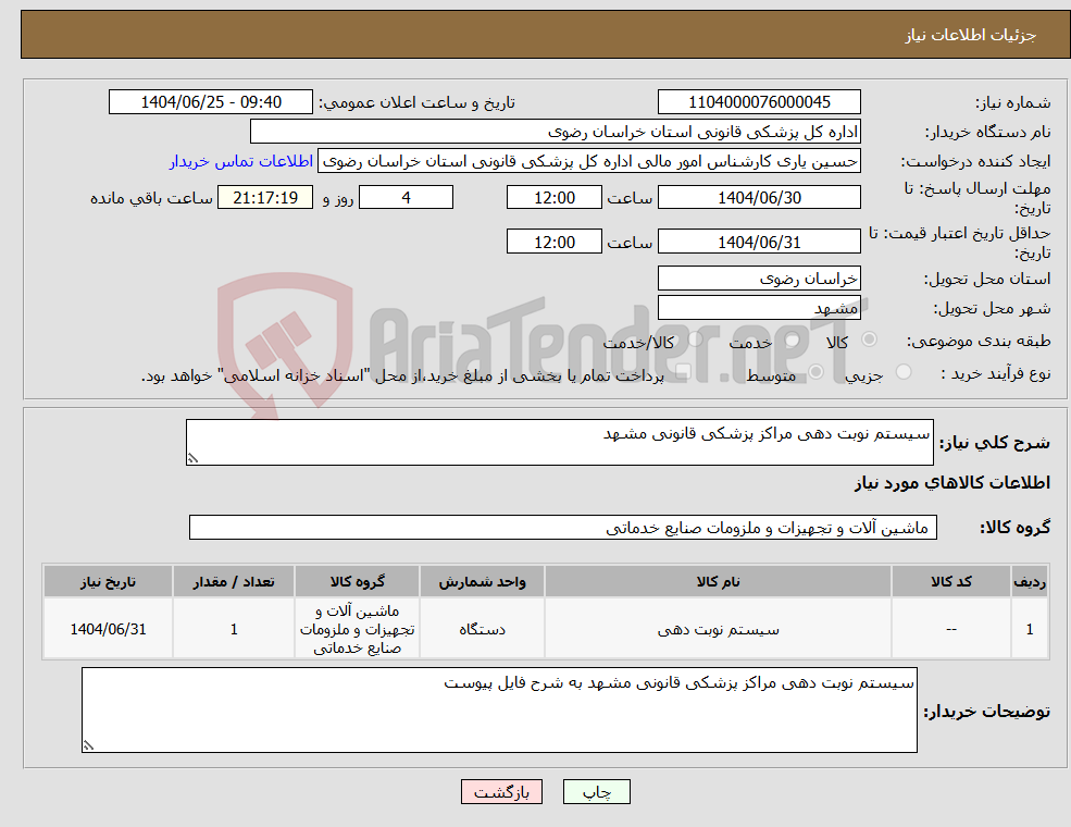 تصویر کوچک آگهی نیاز کالا-سیستم نوبت دهی مراکز پزشکی قانونی مشهد