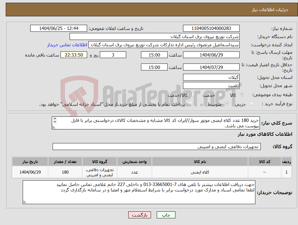 تصویر کوچک آگهی نیاز کالا-خرید 180 عدد کلاه ایمنی موتور سوار//ایران کد کالا مشابه و مشخصات کالای درخواستی برابر با فایل پیوست می باشد. 