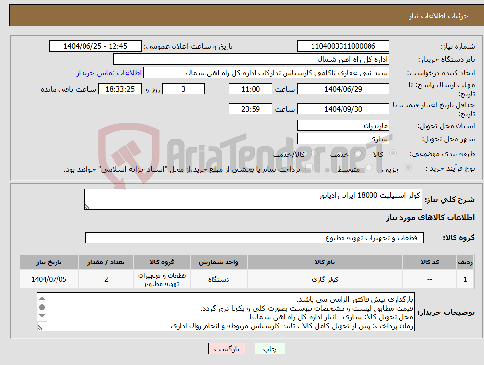 تصویر کوچک آگهی نیاز کالا-کولر اسپیلیت 18000 ایران رادیاتور