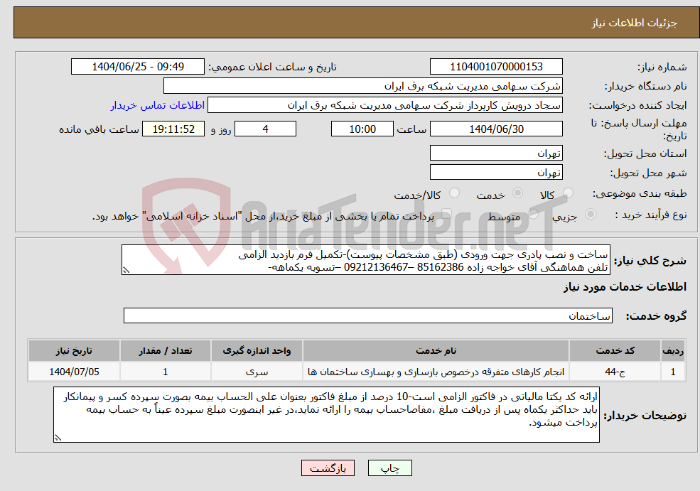 تصویر کوچک آگهی نیاز خدمات-ساخت و نصب پادری جهت ورودی (طبق مشخصات پیوست)-تکمیل فرم بازدید الزامی تلفن هماهنگی آقای خواجه زاده 85162386 –09212136467 –تسویه یکماهه-