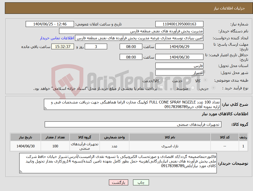 تصویر کوچک آگهی نیاز کالا-تعداد 100 عدد FULL CONE SPRAY NOZZLE کولینگ مخازن الزاما هماهنگی جهت دریافت مشخصات فنی و ارایه نمونه آقای خرم09178398789