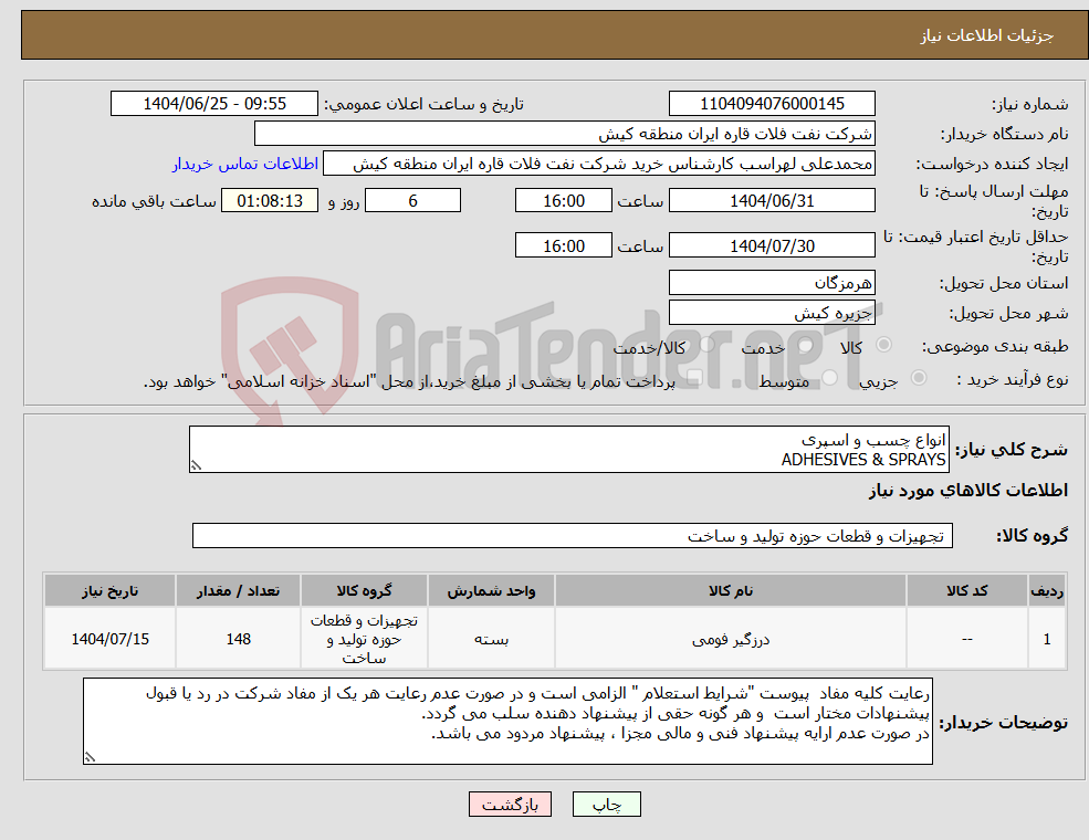 تصویر کوچک آگهی نیاز کالا-انواع چسب و اسپری ADHESIVES & SPRAYS