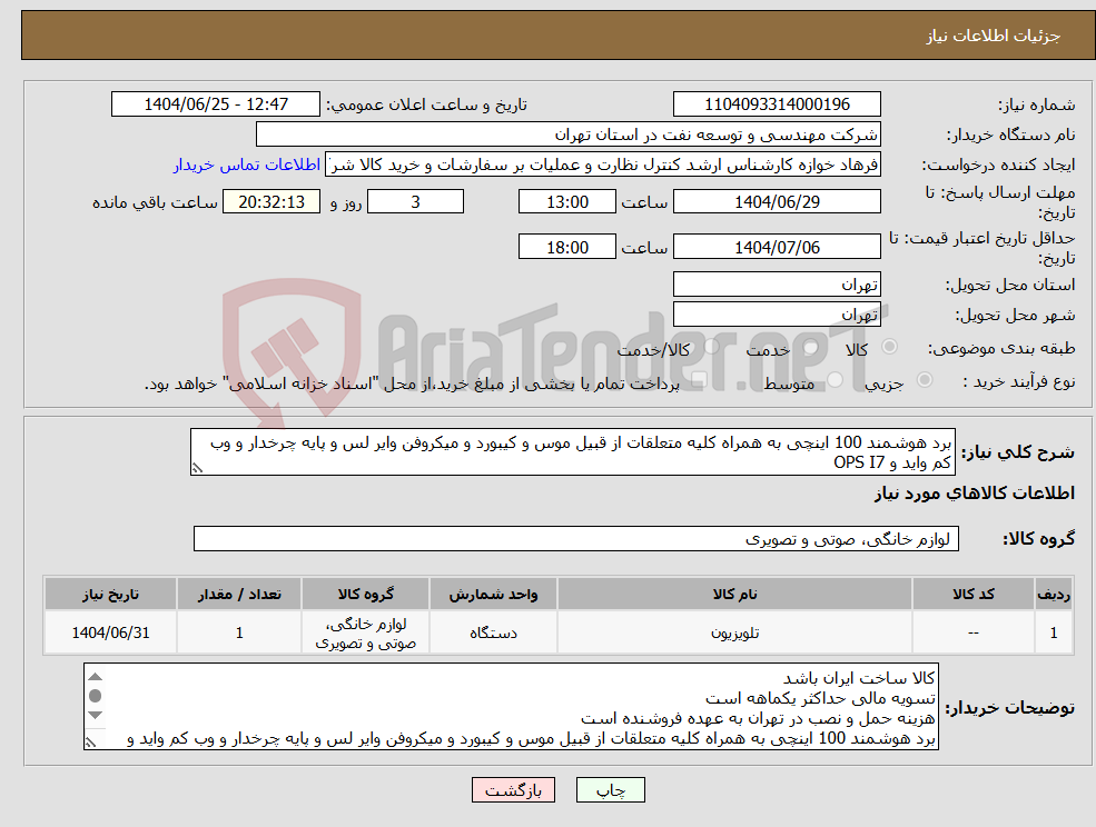 تصویر کوچک آگهی نیاز کالا-برد هوشمند 100 اینچی به همراه کلیه متعلقات از قبیل موس و کیبورد و میکروفن وایر لس و پایه چرخدار و وب کم واید و OPS I7