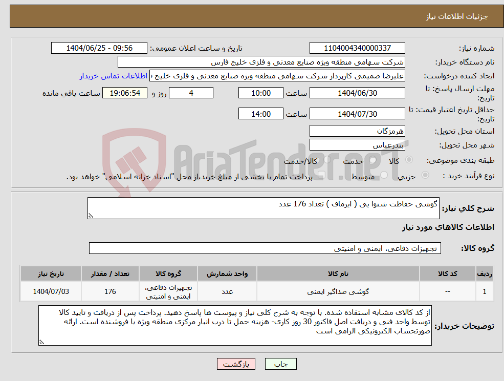 تصویر کوچک آگهی نیاز کالا-گوشی حفاظت شنوا یی ( ایرماف ) تعداد 176 عدد 