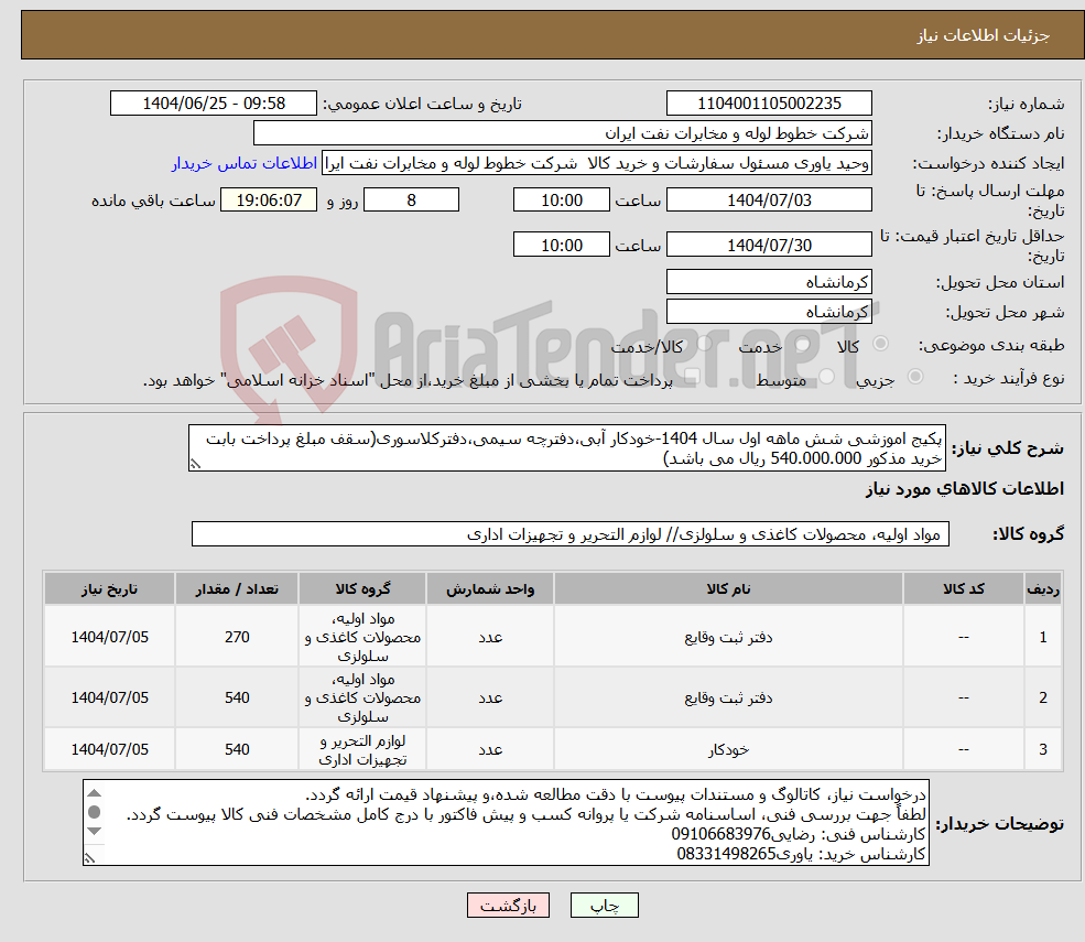 تصویر کوچک آگهی نیاز کالا-پکیج اموزشی شش ماهه اول سال 1404-خودکار آبی،دفترچه سیمی،دفترکلاسوری(سقف مبلغ پرداخت بابت خرید مذکور 540.000.000 ریال می باشد)