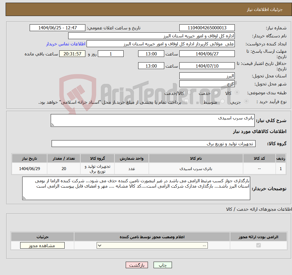 تصویر کوچک آگهی نیاز کالا-باتری سرب اسیدی