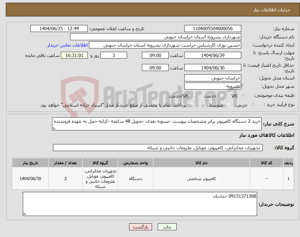 تصویر کوچک آگهی نیاز کالا-خرید 2 دستگاه کامپیوتر برابر مشخصات پیوست -تسویه نقدی -تحویل 48 ساعته -کرایه حمل به عهده فروشنده
