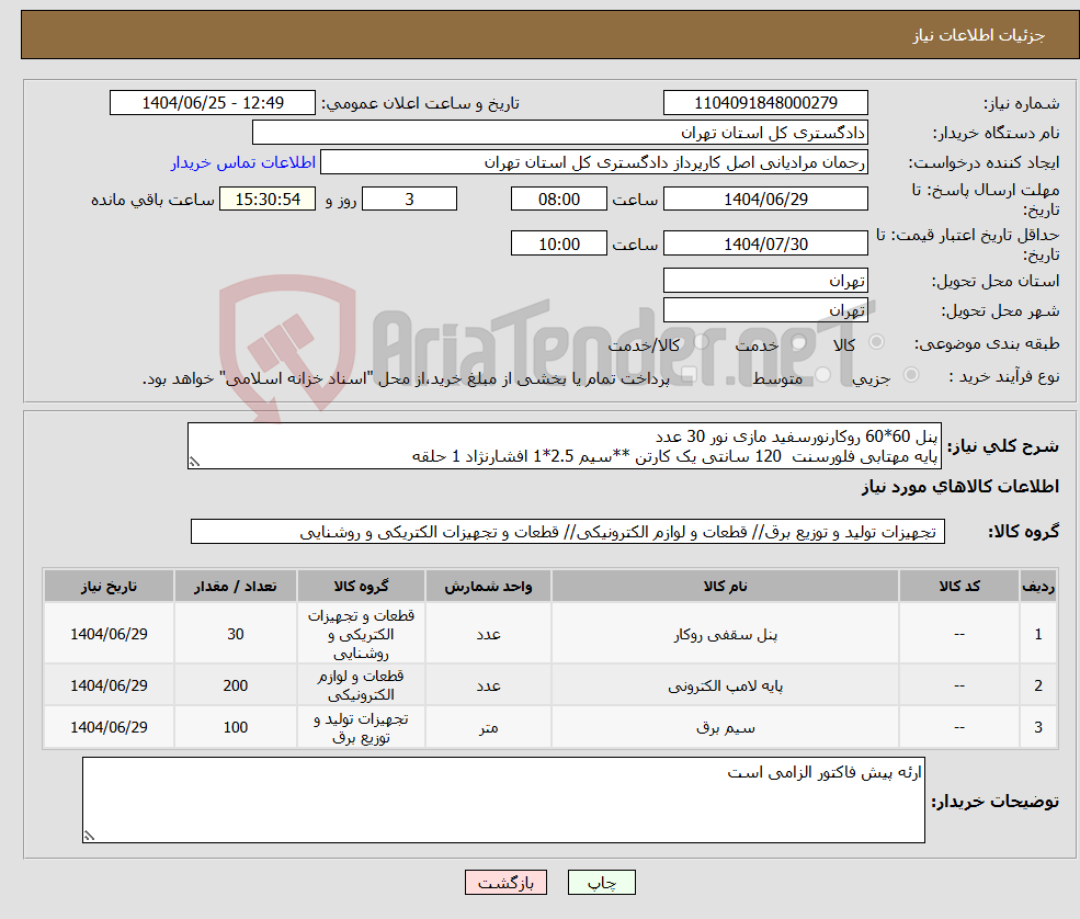 نیاز کالا-پنل 60*60 روکارنورسفید مازی نور 30 عدد پایه مهتابی فلورسنت 120 سانتی یک کارتن **سیم 2.5*1 افشارنژاد 1 حلقه