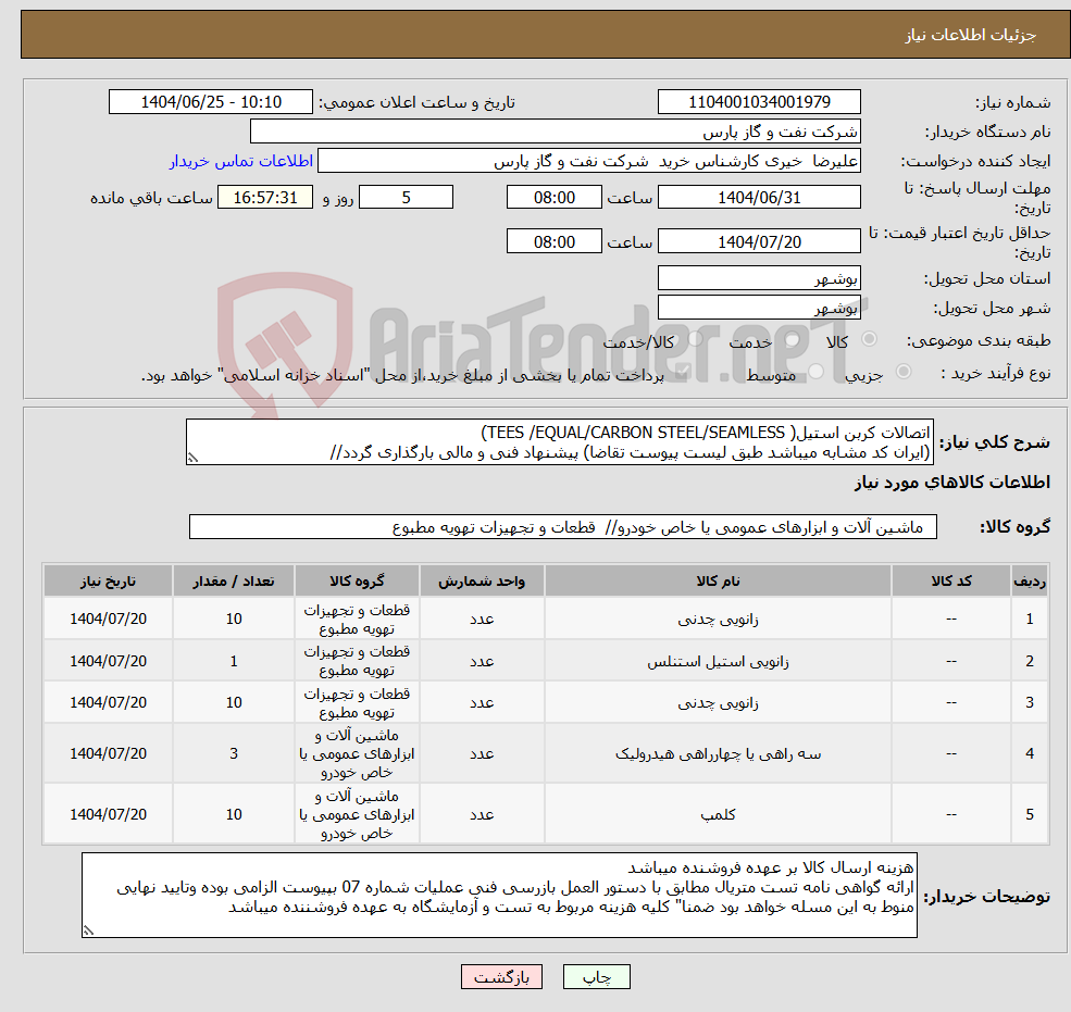 تصویر کوچک آگهی نیاز کالا-اتصالات کربن استیل( TEES /EQUAL/CARBON STEEL/SEAMLESS) (ایران کد مشابه میباشد طبق لیست پیوست تقاضا) پیشنهاد فنی و مالی بارگذاری گردد//