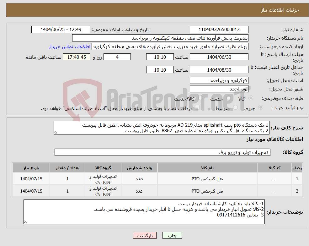 تصویر کوچک آگهی نیاز کالا-1-یک دستگاه pto پمپ splitshaft مدل 219ِ AD مربوط به خودروی اتش نشانی طبق فایل پیوست 2-یک دستگاه بغل گیر بکس اویکو به شماره فنی 8862 طبق فایل پیوست