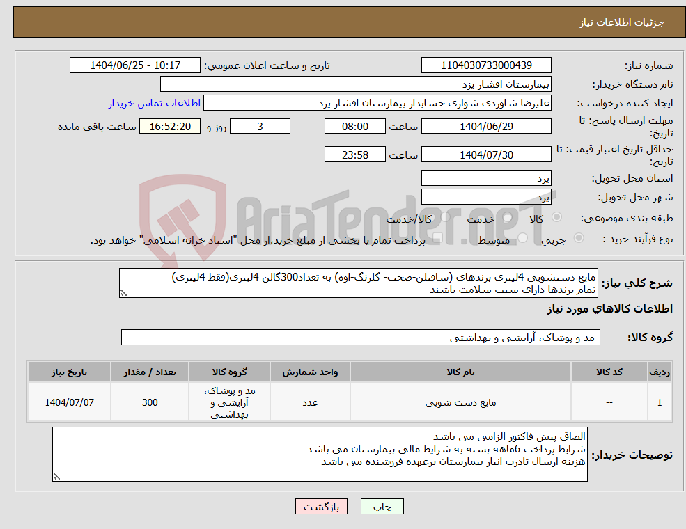 تصویر کوچک آگهی نیاز کالا-مایع دستشویی 4لیتری برندهای (سافتلن-صحت- گلرنگ-اوه) به تعداد300گالن 4لیتری(فقط 4لیتری) تمام برندها دارای سیب سلامت باشند
