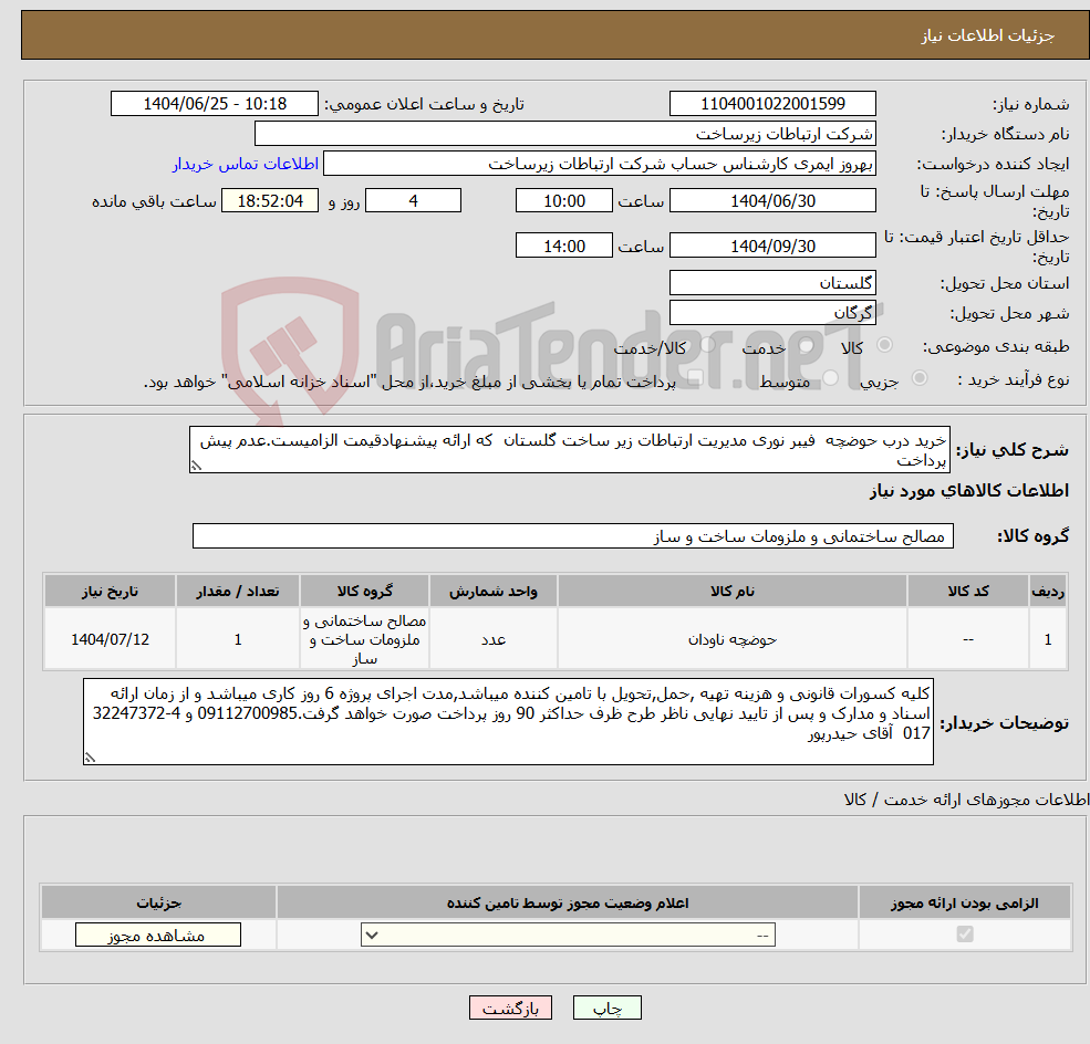 نیاز کالا-خرید درب حوضچه فیبر نوری مدیریت ارتباطات زیر ساخت گلستان که ارائه پیشنهادقیمت الزامیست.عدم پیش پرداخت
