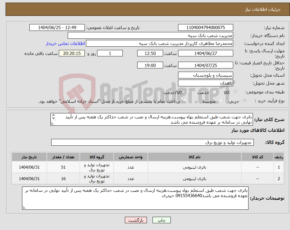 تصویر کوچک آگهی نیاز کالا-باتری جهت شعب طبق استعلم بهاء پیوست.هزینه ارسال و نصب در شعب حداکثر یک هفته پس از تأیید نهایی در سامانه بر عهده فروشنده می باشد 