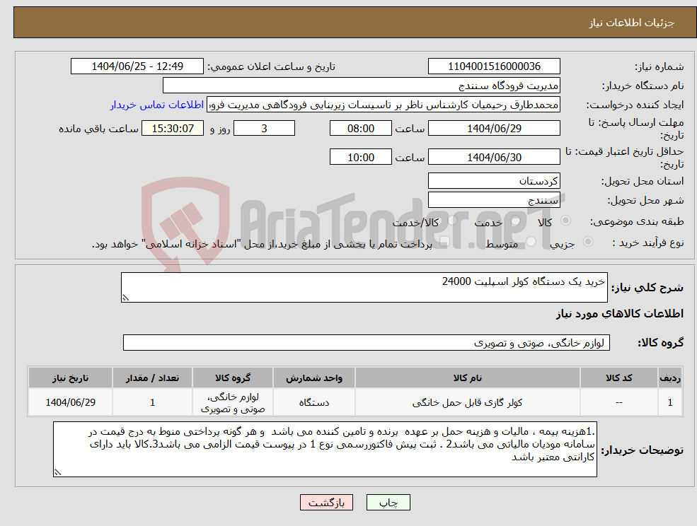 تصویر کوچک آگهی نیاز کالا-خرید یک دستگاه کولر اسپلیت 24000