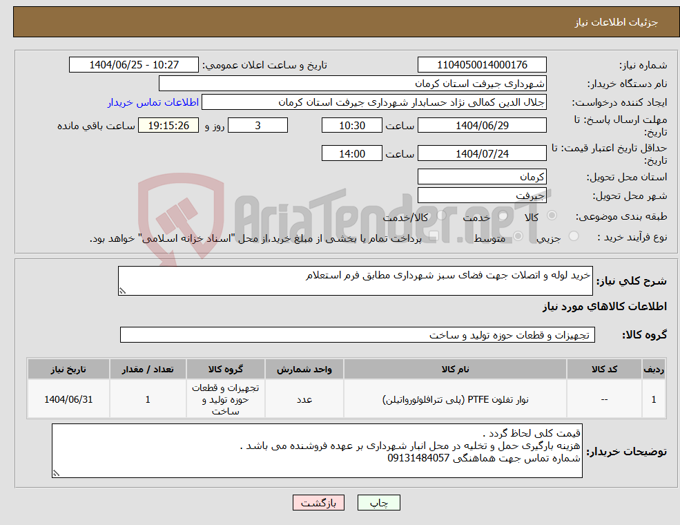 نیاز کالا-خرید لوله و اتصلات جهت فضای سبز شهرداری مطابق فرم استعلام