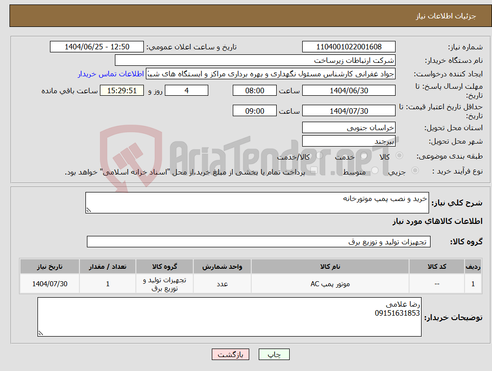 تصویر کوچک آگهی نیاز کالا-خرید و نصب پمپ موتورخانه