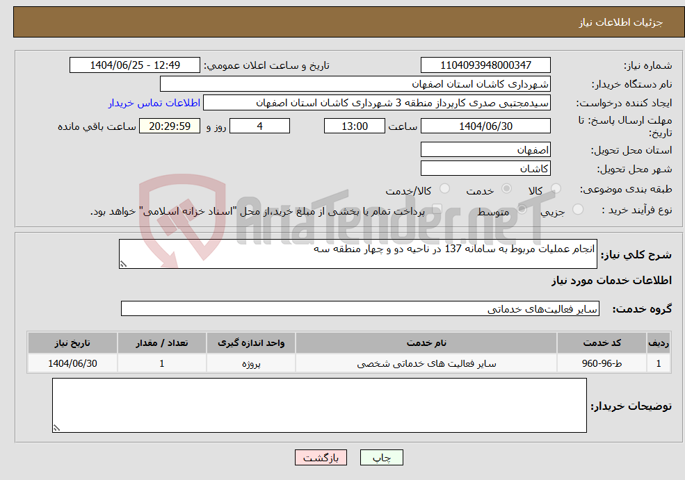 تصویر کوچک آگهی نیاز خدمات-انجام عملیات مربوط به سامانه 137 در ناحیه دو و چهار منطقه سه